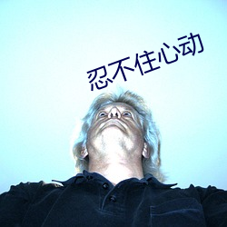忍不住心動
