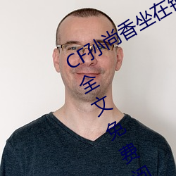 CF孙尚香坐在钢筋⊥正能量(只一言著)全文免费阅读