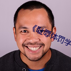 《耻辱体罚学校》文