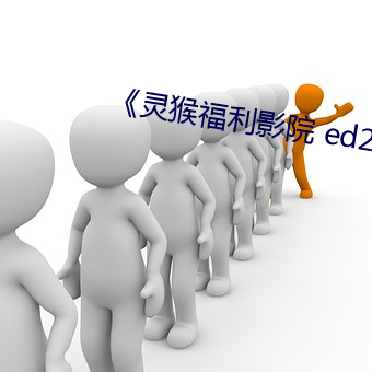 《灵猴福利影院 ed2k