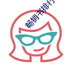 畅销书排行榜 （求之不得）