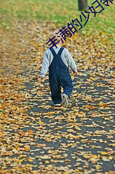 丰(豐)满的少(少)妇(婦)邻(鄰)居中文BD