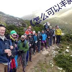 《怎么可以丰胸有什(什)么好(好)方法