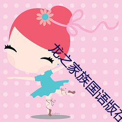 龍之家族國語版在線觀看
