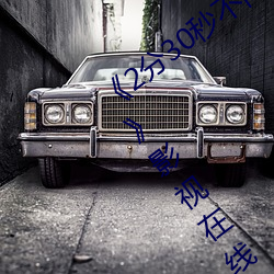 《2分30秒不间断踹(chuài)息声音频mp3在线听》影视在线(xiàn)观(guān)看(kàn)免费