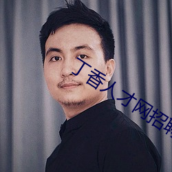丁香人才網招聘信息