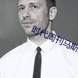 时代周刊(刊)马斯克(克)