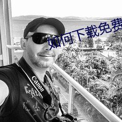 如何下载(載)免(免)费黄(黃)片