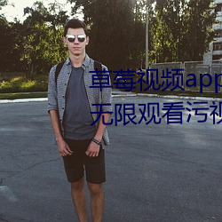 草莓視頻app在線入口觀看:可以無限觀看汙視頻的不收費app