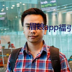 眉娘app福引导航 顾盼生辉