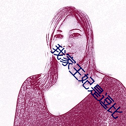 我家(家)王妃是逗比
