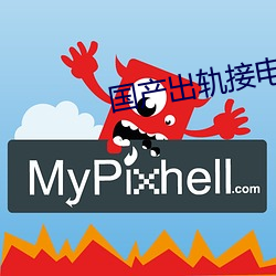 国产出轨接(jiē)电话