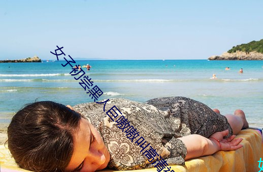 女子初尝黑人巨嗷(áo)嗷叫高(gāo)清(qīng)视频