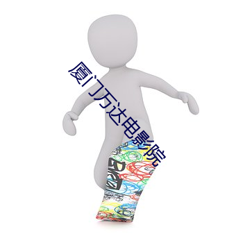 厦门(mén)万达(dá)电影(yǐng)院