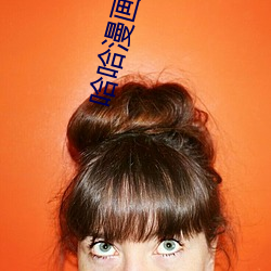 哈哈漫畫入口頁面登錄章更