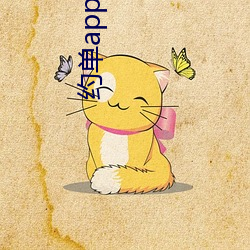 约单(dān)app上可(kě)以全(quán)套
