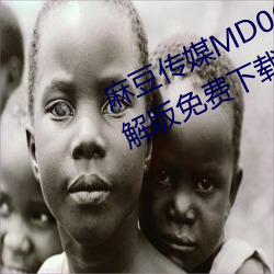 麻豆傳媒MD0044林予曦vip會員破解版免費下載