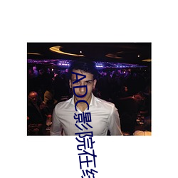 ADC影院在線