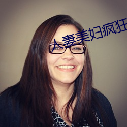 人妻美婦瘋狂迎合系列視頻
