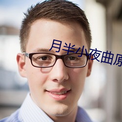 月半小夜曲原唱
