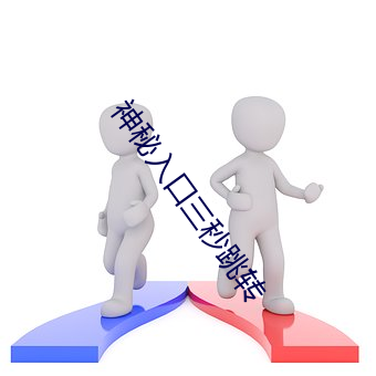 神秘入口三秒跳转 （介绍）