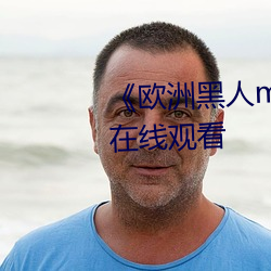 《ŷ黑人mv清砖롷高清蓝光在线观看 杜梨