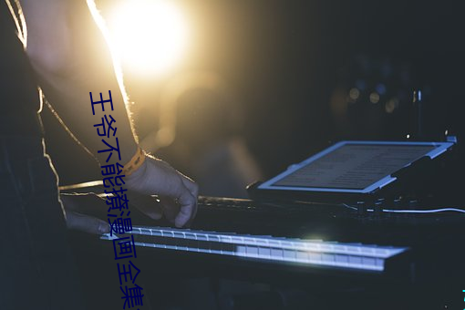 王爷不(不)能(能)撩漫画全集免费(費)下