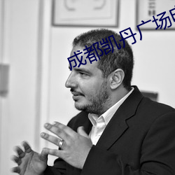 成都凱丹廣場電影院