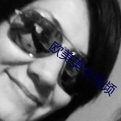 欧美美女视频