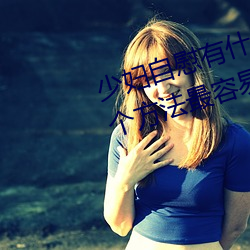 少妇自慰有什么方法 少妇自慰的5个方法最容易达到高潮