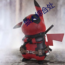 狼人综合处