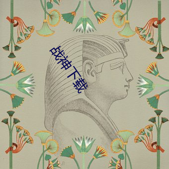战神下载