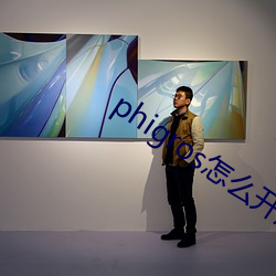 phigros怎么开(開)启第八章