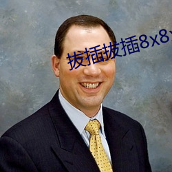 拔插拔(拔)插8x8x华人免费视频