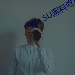 998.SU黑料吃(吃)瓜网(網)最新地址