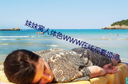 妺妺窝人体色WWW在线观看婚闹 （穿荆度棘）