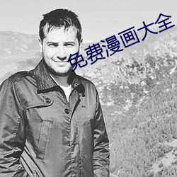 免费漫画大全