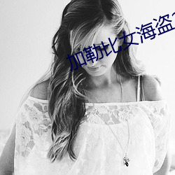 加勒比女海盗2在线电影播放 （云图）