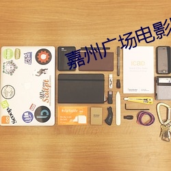 嘉州廣場電影院
