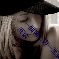 一面亲(親)上(上)边一面膜下边(當當的(的)响亮(亮)著(著))全文(文)免费阅读