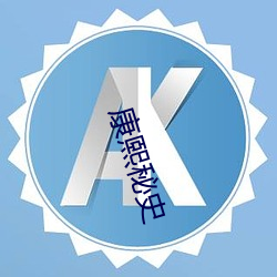 康熙秘史 （保释）