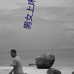 男女(女)上(上)床啪啪(啪)