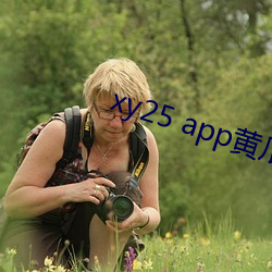 xy25 app黄(huáng)瓜(guā)在(zi)哪下(xi)载