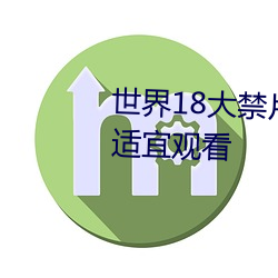 世界18大禁片 重口味成年人都不適宜觀看