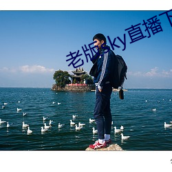 老版sky直播下載
