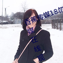 香蕉傳媒18勿秘密入口麻w豆ww傳媒在線觀