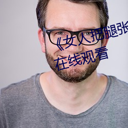 《女(女)人(人)把腿张来(來)开(開)让男(男)人桶》HD在(在)线观看
