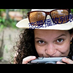 戀愛播放列表4達達兔