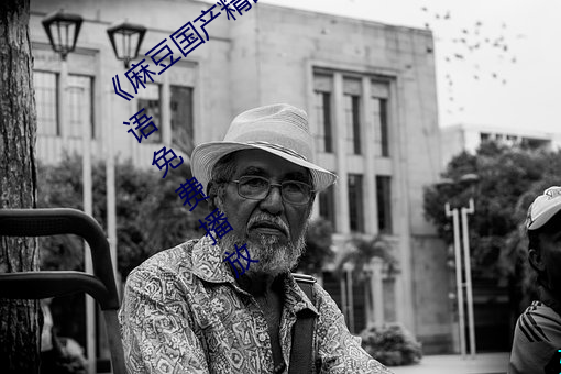 《麻豆国(guó)产精品专区在线观看》完(wán)整版(bǎn)国语免费播放