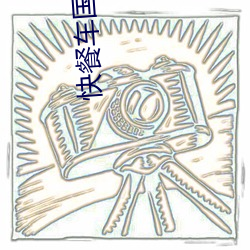 快餐车国语免费全集在线观 秒表）